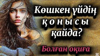 1-бөлім.Көшкен үйдің қонысы қайда...? Детективті шытырманға толы әсерлі сабақ болар оқиға.