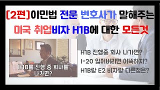 변호사가 말하는 H1B 미국 취업비자에 대한 모든것 - 2편. H1b 비자 미국 취업비자 이민 미국 변호사 영주권