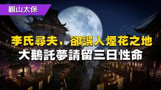 民間故事：李氏尋夫，卻誤入煙花之地，大鵝託夢請留三日性命 / 古代奇案懸案 / 民間故事