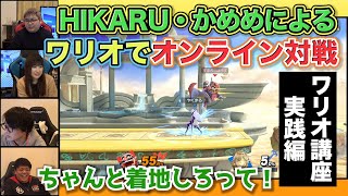 ワリオでどうやったら勝てるの？って方必見！かめめワリオのVIPマッチ！【スマブラSP】