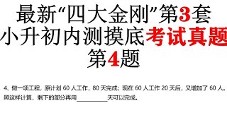 2022暑假“四大金刚”小升初摸底考试真题第二套，第4题