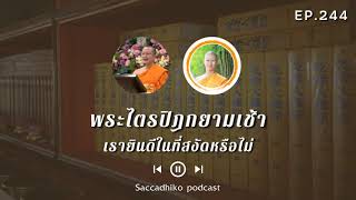 เรายินดีในที่สงัดหรือไม่ | พระไตรปิฎกยามเช้า EP.244 18/10/64