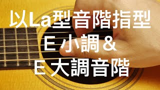 吉他音階課程 / La型音階-Part-2用一個指型彈奏E大調與E小調☆☆☆[吉他線上教學]