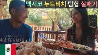 멕시코 해변 누드비치 탐험 실패기 & 이 사람들은 왜 이렇게 행복한가 - 세계여행 멕시코 🇲🇽 [40]