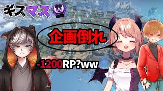 【マスター企画】朝から追い込みだあああ！！ 本気で言いたいこと言いあう ギスマス#17【 エーペックスレジェンズ/APEX/シーズン16】