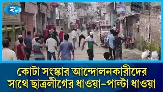 জুরাইনে কোটা সংস্কার আন্দোলনকারীদের সাথে ছাত্রলীগের ধাওয়া-পাল্টা ধাওয়া | Jurain | Rtv News