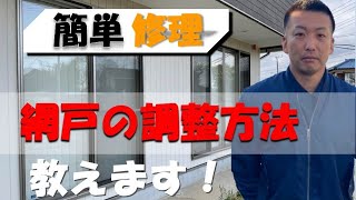 埼玉でリフォーム【DIY】網戸の調整方法教えます！