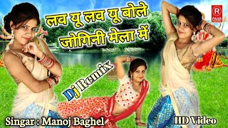 मनोज बघेल के डीजे लांगुरिया || लव यू लव यू बोले जोगिनी मेला में #new_languriya #DJ_remix_languriya