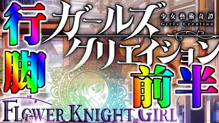 【花騎士/ガークリ】初心者から挑むくまさん祭り・前半【フラワーナイトガール/ガールズクリエイション -少女藝術綺譚-】