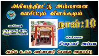 அகிலத்திரட்டு அம்மானை வாசிப்புமும் பாராயணமும் / Akilathirattu Ammanai Day-10