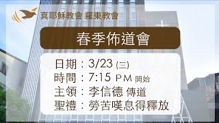 2022.03.23 真耶穌教會羅東教會春季靈恩佈道會週三晚間佈道聚會 - 勞苦嘆息得釋放