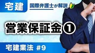 【宅建2025】テキストに完全対応した動画！宅建業法 第9回：営業保証金①（T-09）