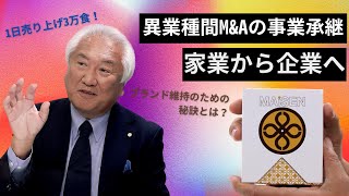 【第6回予告】井筒まい泉株式会社の事業承継