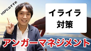 【HSP】アンガーマネジメントで怒りやイライラを抑えよう