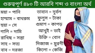 আরবি ভাষা শিক্ষা।। অত্যন্ত গুরুত্বপূর্ণ আরবি শব্দের অর্থ ও বাংলা অর্থ শিখুন সহজে