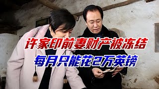 许家印前妻资产被冻结，每月只能花2万英镑，追讨分红能成功吗？