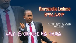 Gospel singer Ledamo 6 አዳዲስ መዝሙሮች ዛሬ ተለቋል Apostolic church of Ethiopia