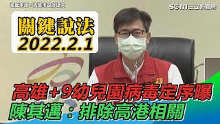 高雄+9！幼兒園病毒定序曝　陳其邁：排除高港相關｜三立新聞網 SETN.com