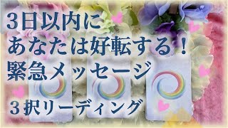 【🍒見たときがタイミング！】あなたが３日以内に好転するために重要な緊急メッセージ！✨　現在あなたが置かれている状況✨なぜその状況が必要だったのか✨　💕🍓💕 3択リーディング💕🍓💕