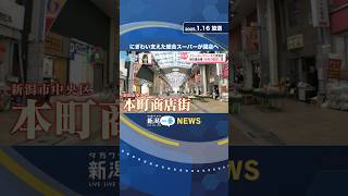 【にぎわい支えた】イトーヨーカドー丸大新潟店が閉店へ　 #shorts