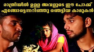 കാമുകിയെ പാതിരാത്രി മറ്റൊരു സ്ഥലത്ത് കണ്ടു ഞെട്ടിയ കാമുകൻ | Thanseer Koothuparamba | New Album 2021