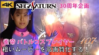 【セガサターン30周年】「雀帝 バトルコスプレイヤー」デモ\u0026冒頭ムービー サターンの粗いムービー 4K高画質化プロジェクト No.107