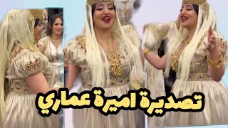 تصديرة اميرة عماري ليلة عرسها 💃🏼