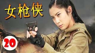 【出色行动抗日剧】《女枪侠》第20集 | 武松传人女英雄渐渐成长成为抗日当女游击传奇