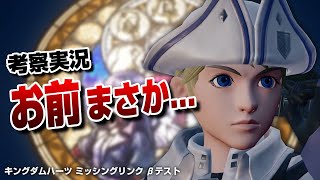 【KHML・βテスト実況】新キャラがヤバすぎました【キングダムハーツ ミッシングリンク】