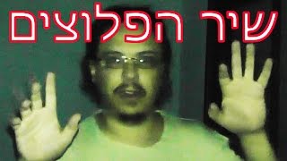 שיר הפלוצים