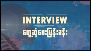 DVB - ျမန္မာႏိုင္ငံ ခရီးသြားလုပ္ငန္းရွင္မ်ားအသင္း ဥကၠဌႏွင့္ ေတြ႔ဆုံေမးျမန္းခန္း