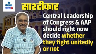 Central Leadership of Congress \u0026 AAP should right now decide whether they fight unitedly or not