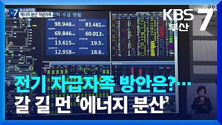 [전기요금은 공정한가]④ 전기 자급자족 방안은?…갈 길 먼 ‘에너지 분산’ / KBS  2023.02.23.