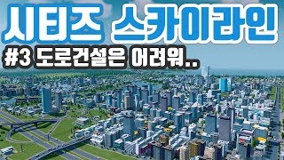 [파반] 시티즈 스카이라인 -  #3 바둑판도시 프로젝트! 도로건설은 어렵다..