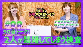 高柳知葉のトモすれば・・・!? #88