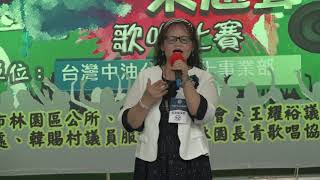 中油109年厝邊來尬聲歌唱比賽-長青組決賽-20200913