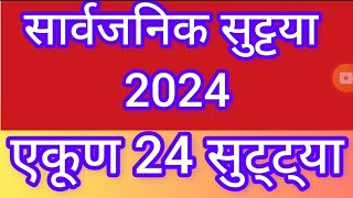 सार्वजनिक सुट्ट्या 2024 महाराष्ट्र शासन राजपत्र अधिसूचना Year 2024 Public Holidays declared