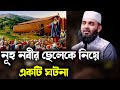 নূহ নবীর ছেলেকে নিয়ে একটি ঘটনা history about Prophet Noah/ mizanur rahman azhari new waz 2023