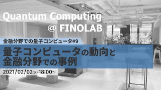 量子コンピュータの動向と金融分野での事例 | 金融分野での量子コンピュータ#9