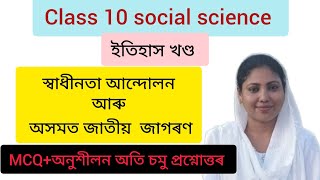 Class 10 social science history chapter 4  | MCQ | স্বাধীনতা আন্দোলনআৰু অসমত জাতীয়  জাগৰণ