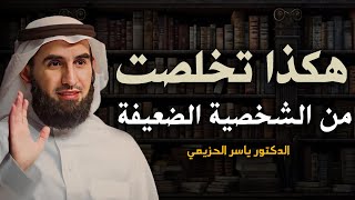 تعلم قواعد القوة والهيبة حتي لا تكن ضعيفاً .. هكذا تتخلص من الشخصية الضعيفة .. الدكتور ياسر الحزيمي