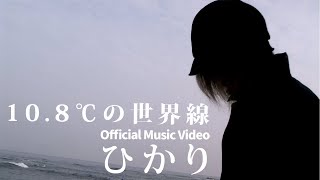 「ひかり」10.8℃の世界線Official MV（再掲載）