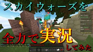 【Minecraft】スカイウォーズを全力で実況してみた