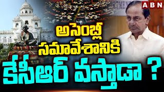 అసెంబ్లీ సమావేశానికి కేసీఆర్ వస్తాడా ? Will KCR Attend Telangana Assembly Sessions? ABN Telugu