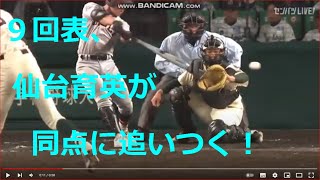 仙台育英、９回二死無走者から追いつく！　vs報徳学園