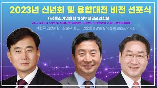 2023년 신년하례식 및 융합대전 비전 선포식