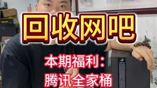 回收网吧！ 本期福利：腾讯全家桶游戏主机一台！回收电脑 电脑回收 重庆上门回收 显卡回收 回收再利用