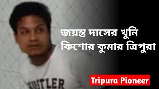 ফটিকরায় লালডহরের যুবক জয়ন্ত দাস খুন, খুনি কিশোর কুমার ত্রিপুরা গ্রেফতার