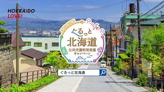 ぐるっと北海道キャンペーン告知篇