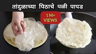 तांदळाच्या पिठाचे पळी पापड, करायला एकदम सोपे आणि झटपट होणारे/Chawal ke Papad/Rice flour Papad